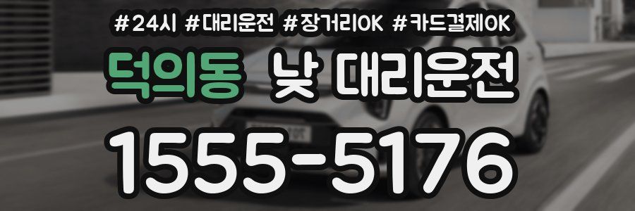 덕의동 낮 대리운전
