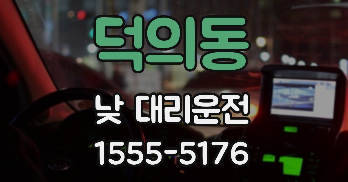 덕의동 낮 대리운전