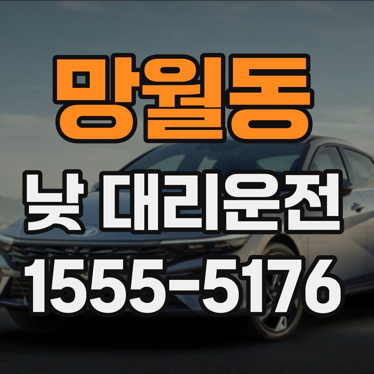망월동 낮 대리운전
