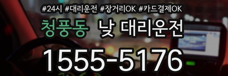 청풍동 낮 대리운전
