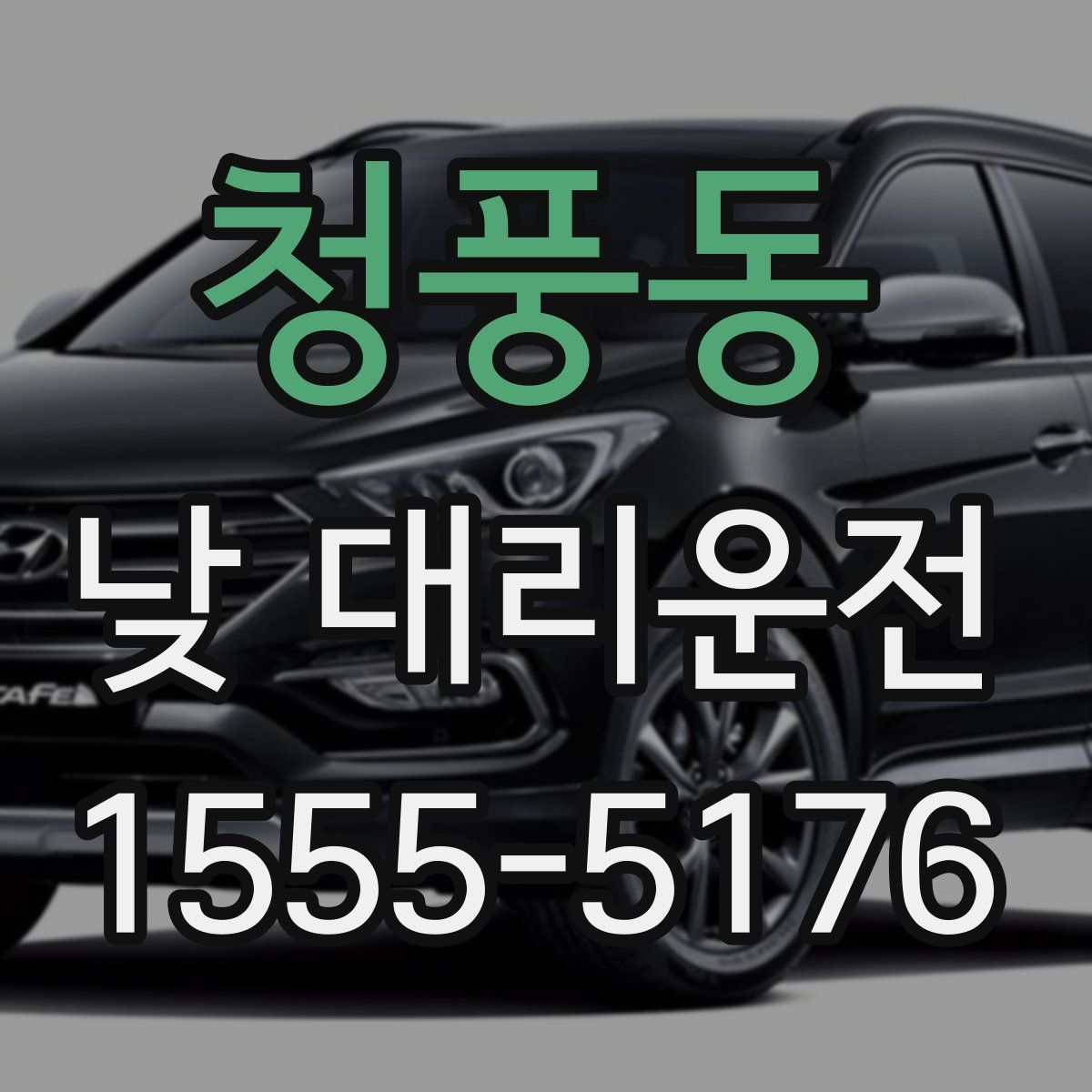 청풍동 낮 대리운전