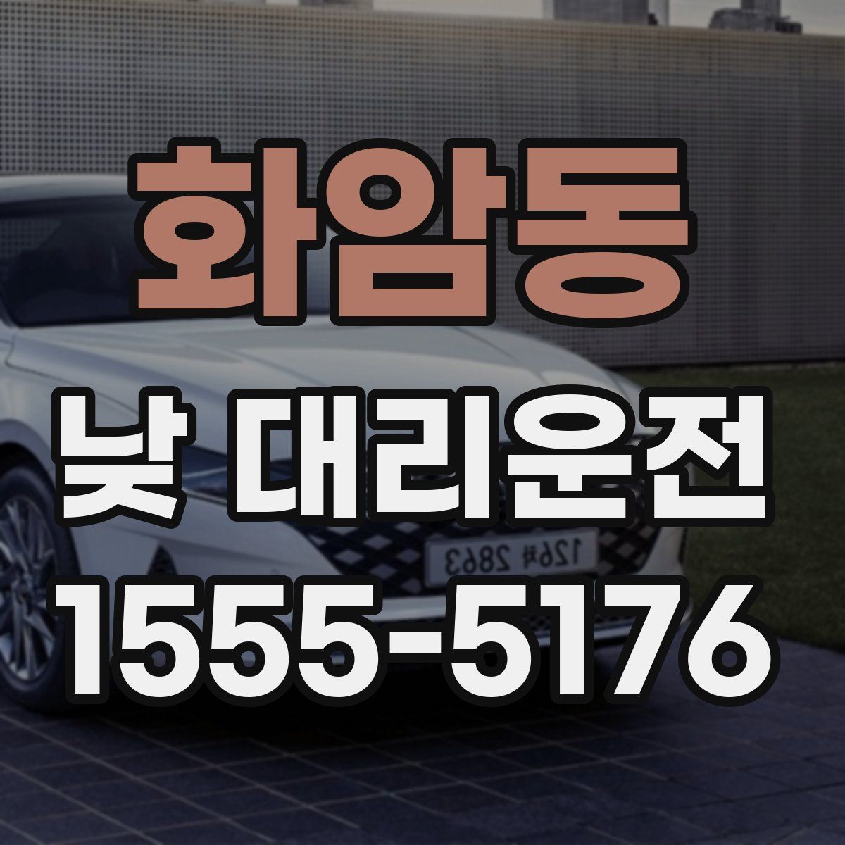 화암동 낮 대리운전
