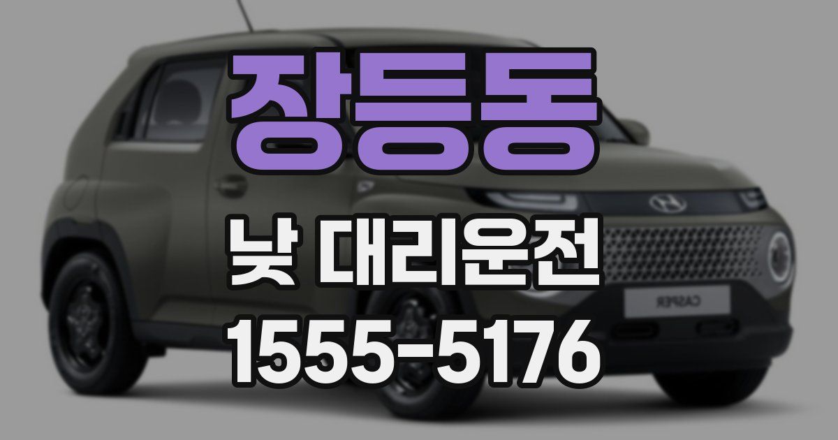 장등동 낮 대리운전