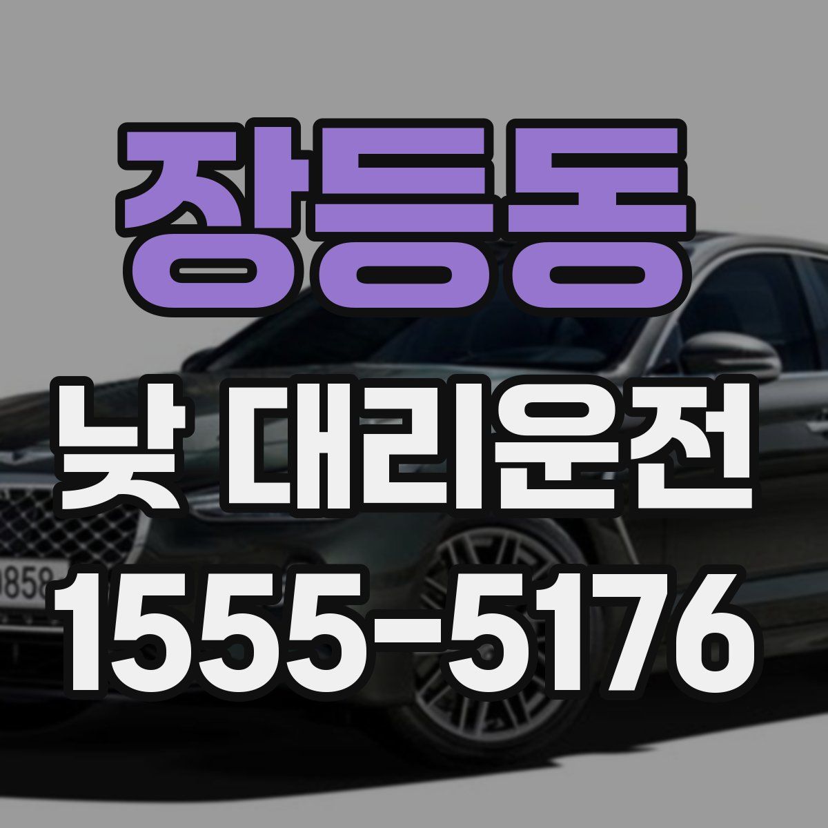 장등동 낮 대리운전