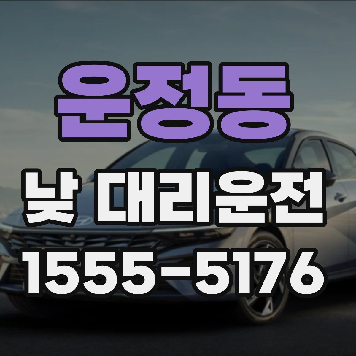 운정동 낮 대리운전