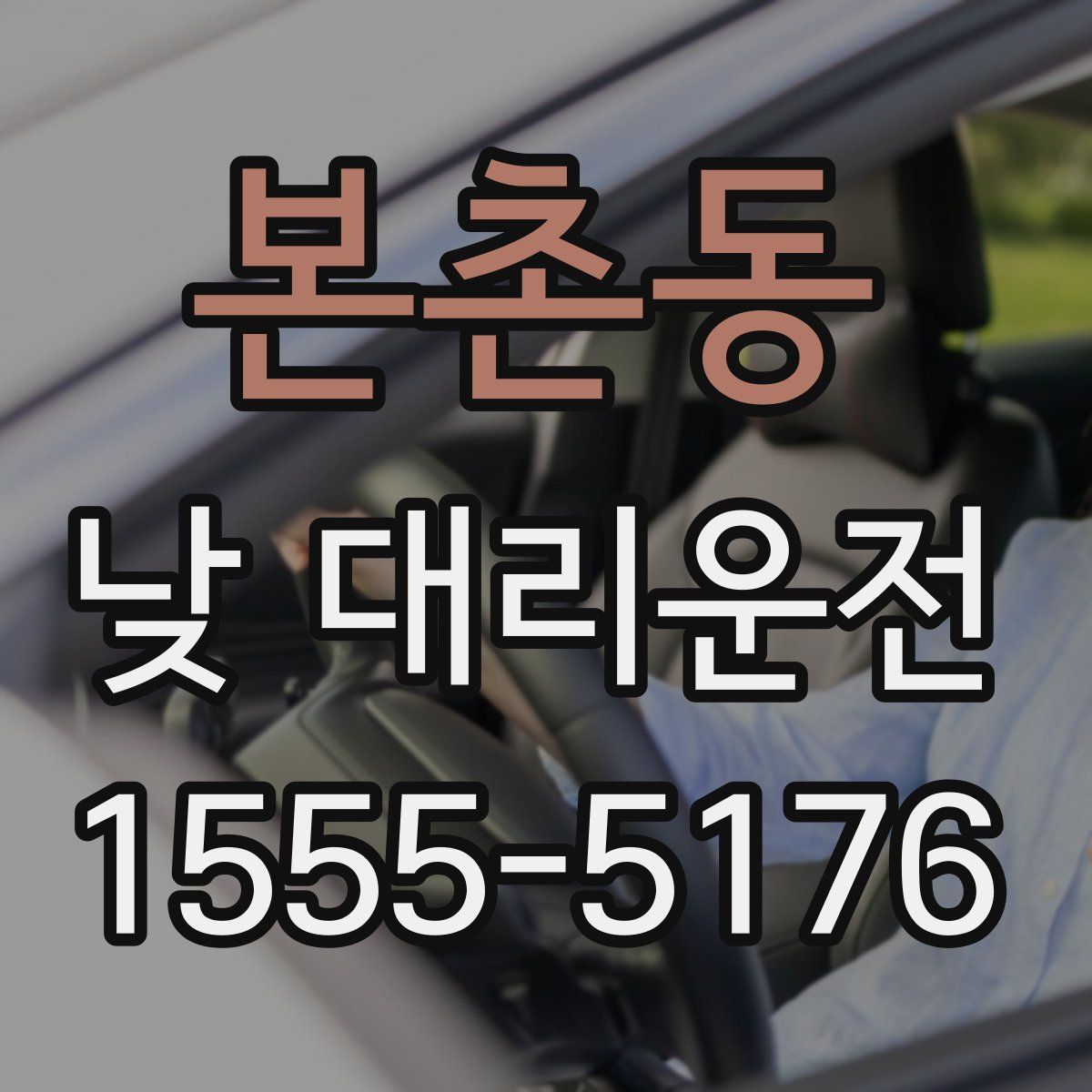 본촌동 낮 대리운전