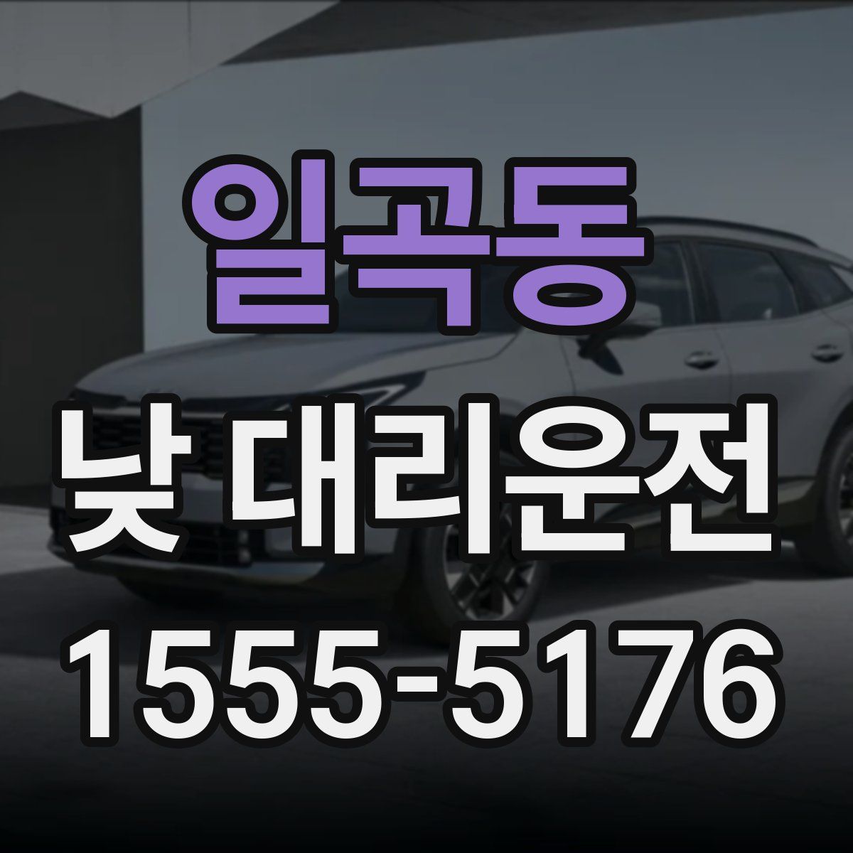 일곡동 낮 대리운전