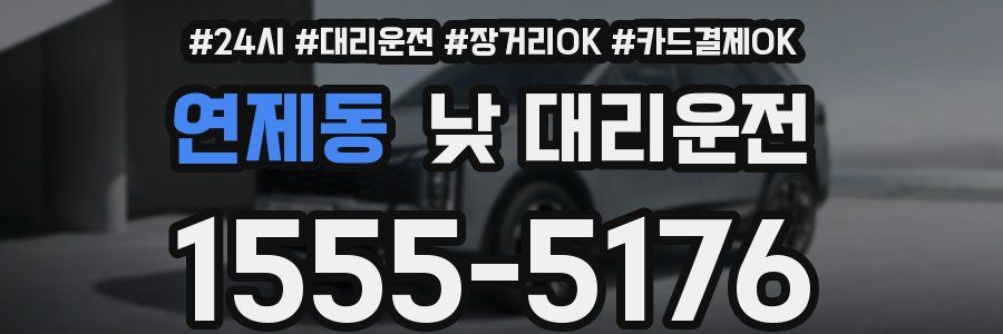 연제동 낮 대리운전
