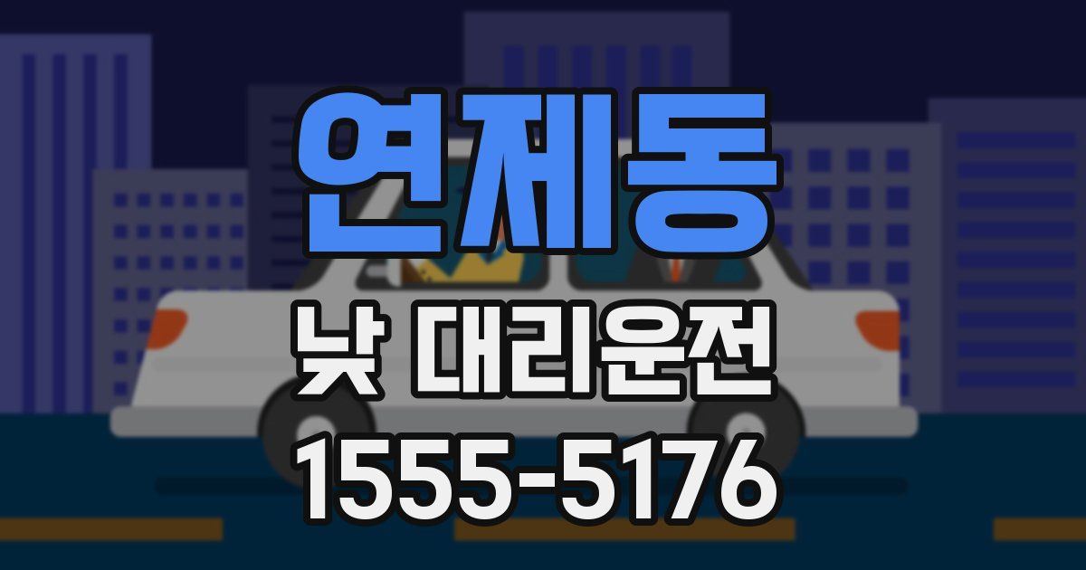 연제동 낮 대리운전