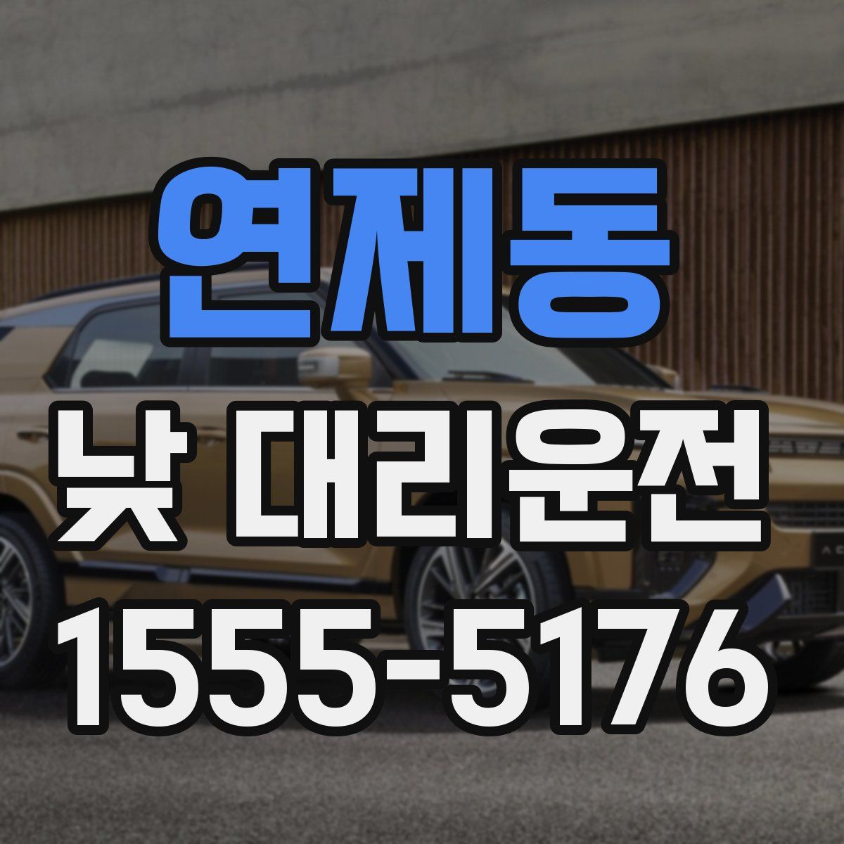연제동 낮 대리운전