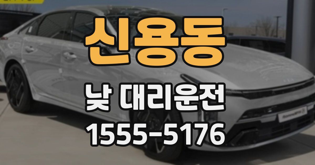 신용동 낮 대리운전
