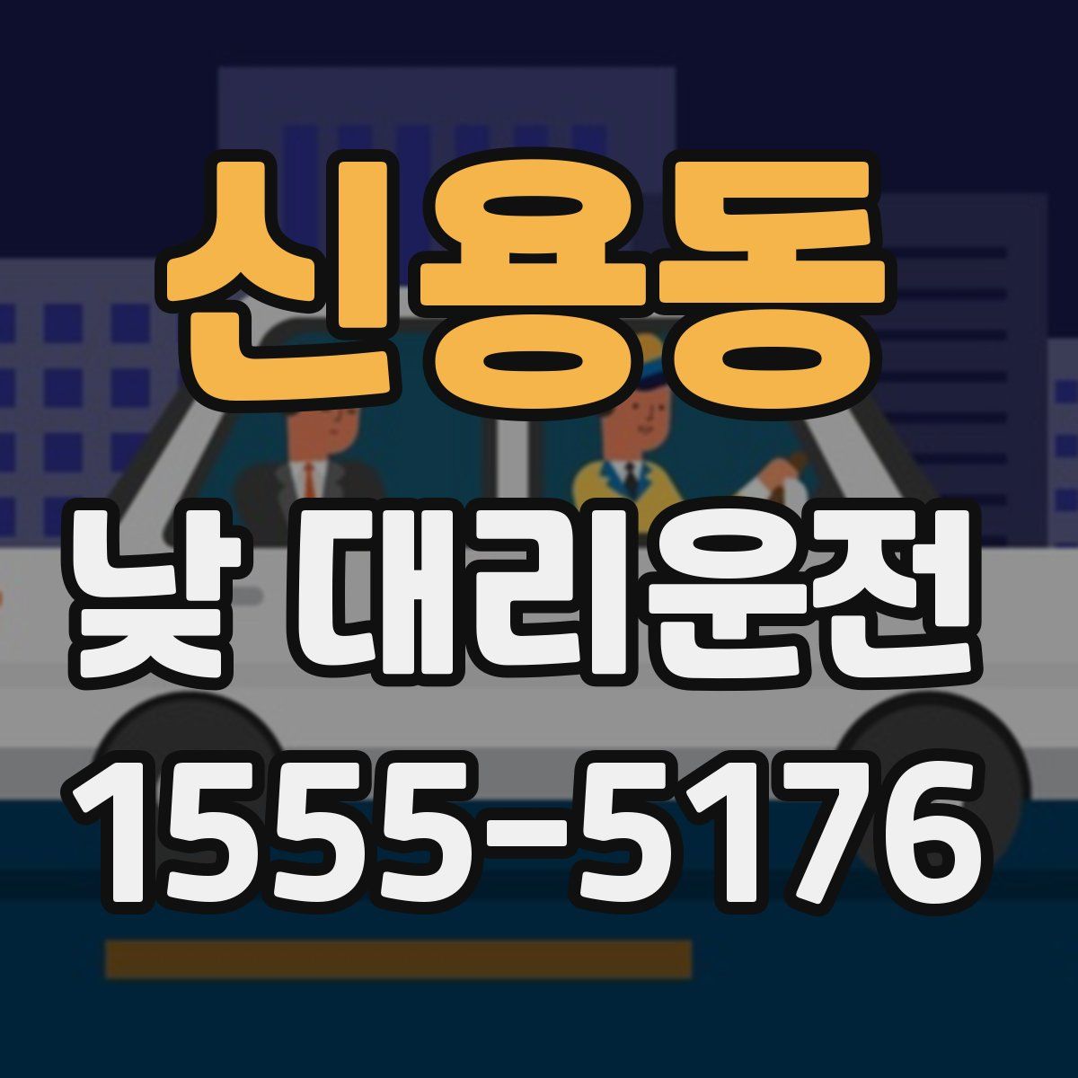 신용동 낮 대리운전