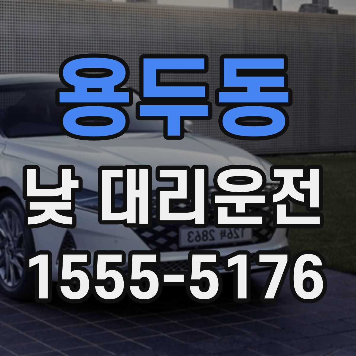 용두동 낮 대리운전