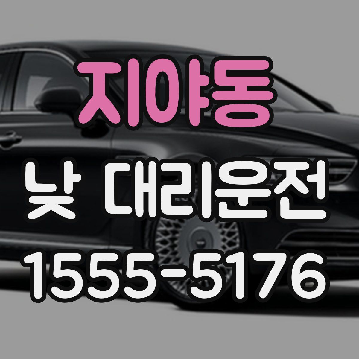 지야동 낮 대리운전