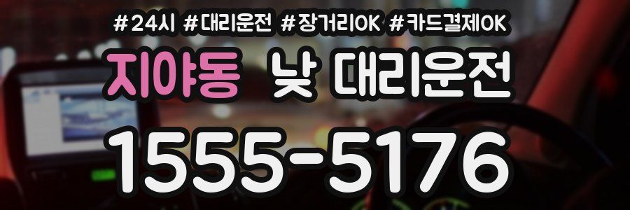 지야동 낮 대리운전