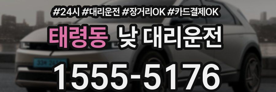 태령동 낮 대리운전