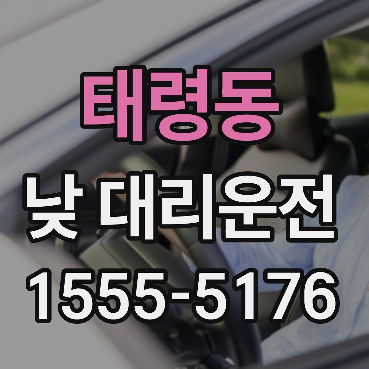 태령동 낮 대리운전