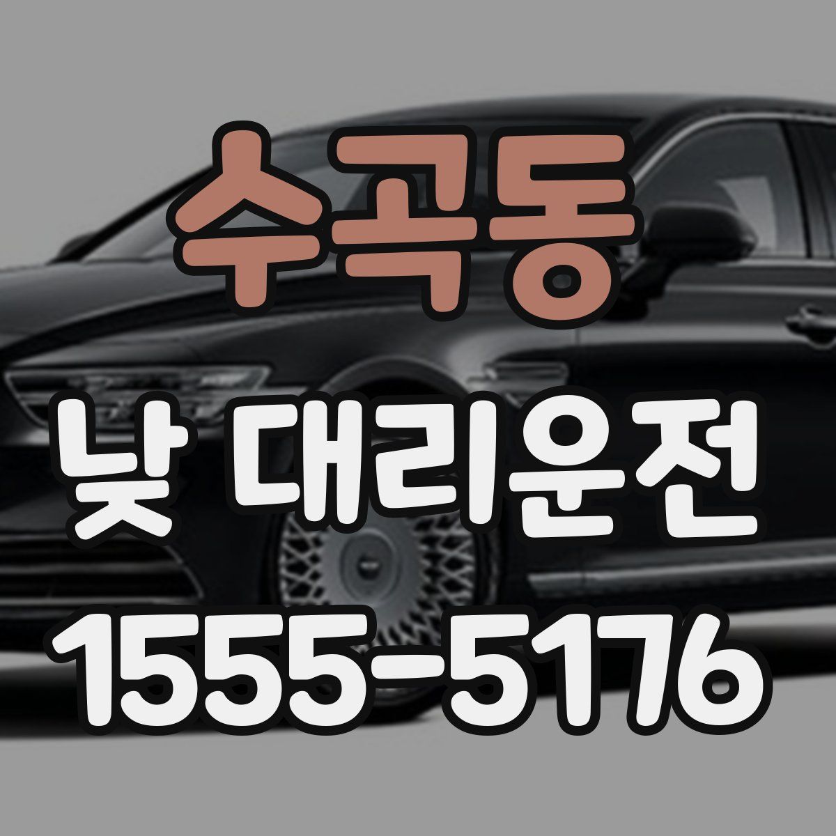 수곡동 낮 대리운전