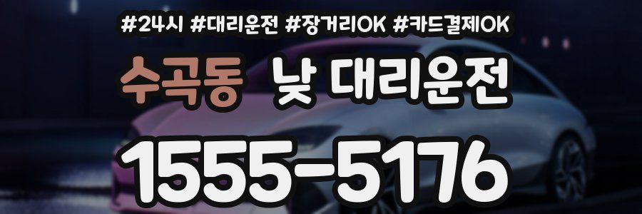 수곡동 낮 대리운전