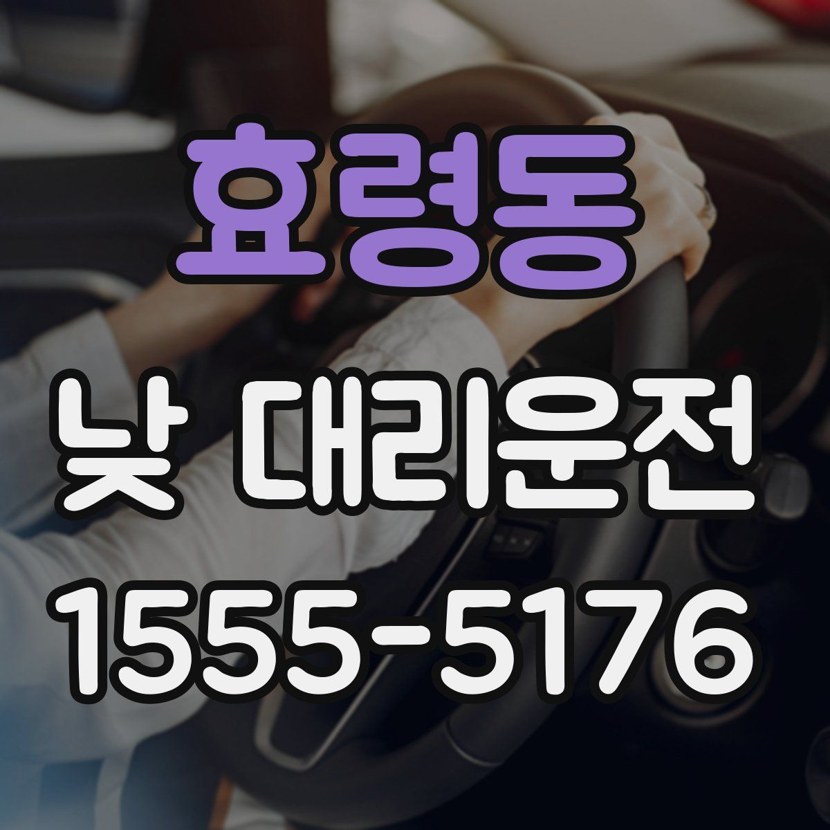 효령동 낮 대리운전