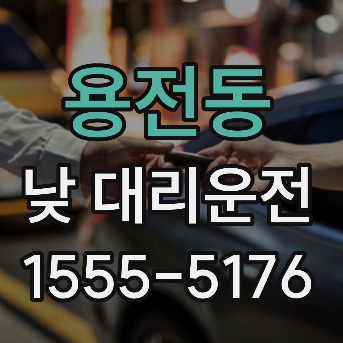 용전동 낮 대리운전