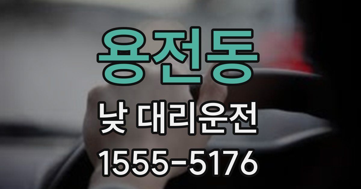 용전동 낮 대리운전