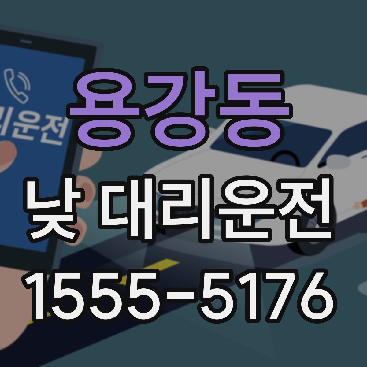 용강동 낮 대리운전