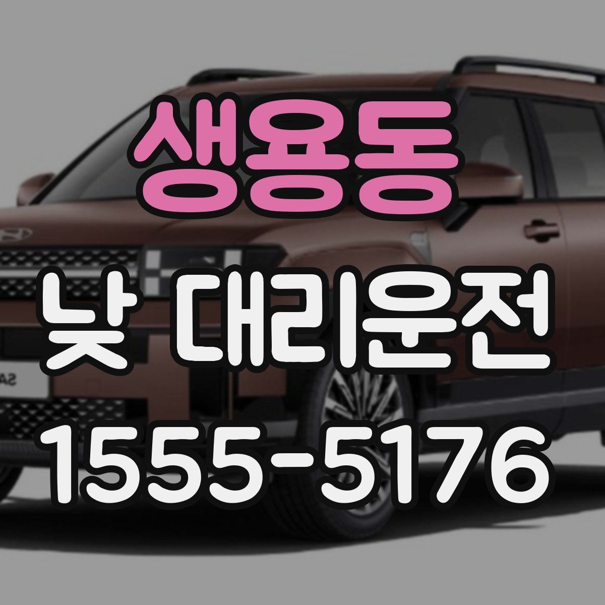 생용동 낮 대리운전