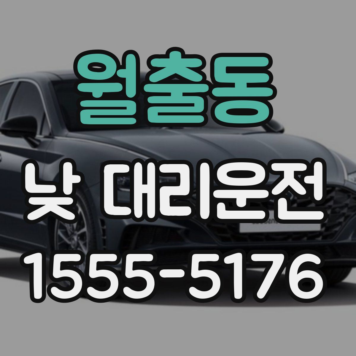 월출동 낮 대리운전