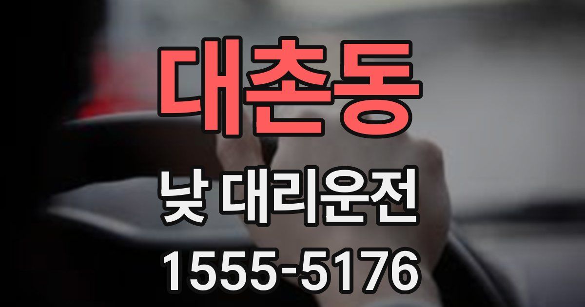 대촌동 낮 대리운전