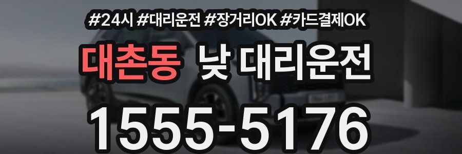 대촌동 낮 대리운전