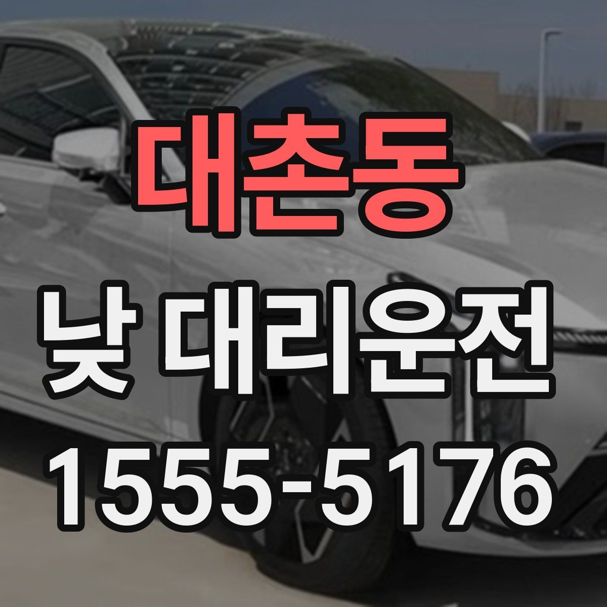 대촌동 낮 대리운전