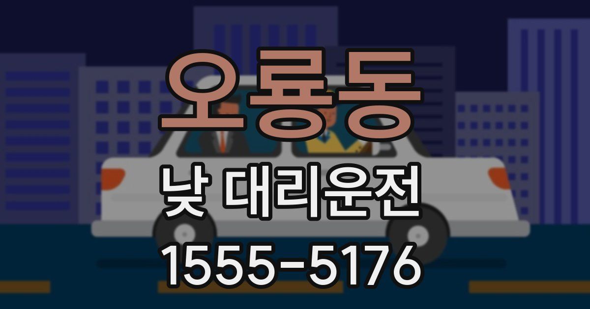 오룡동 낮 대리운전