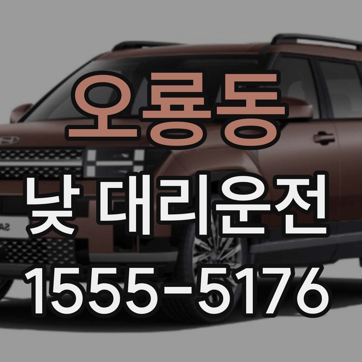 오룡동 낮 대리운전