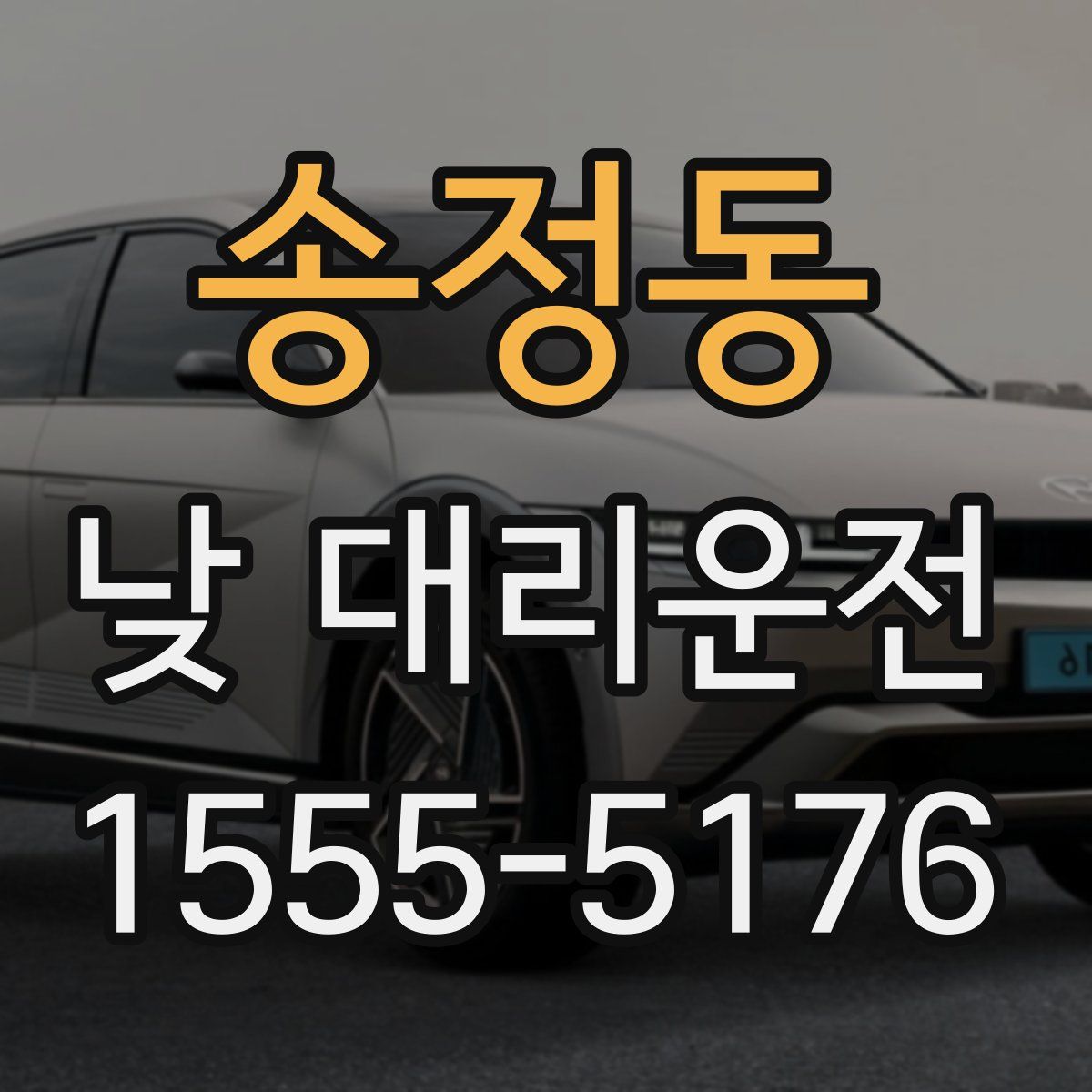 송정동 낮 대리운전
