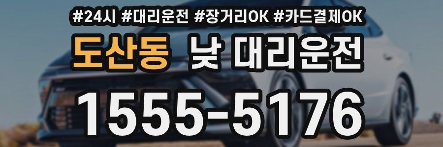 도산동 낮 대리운전