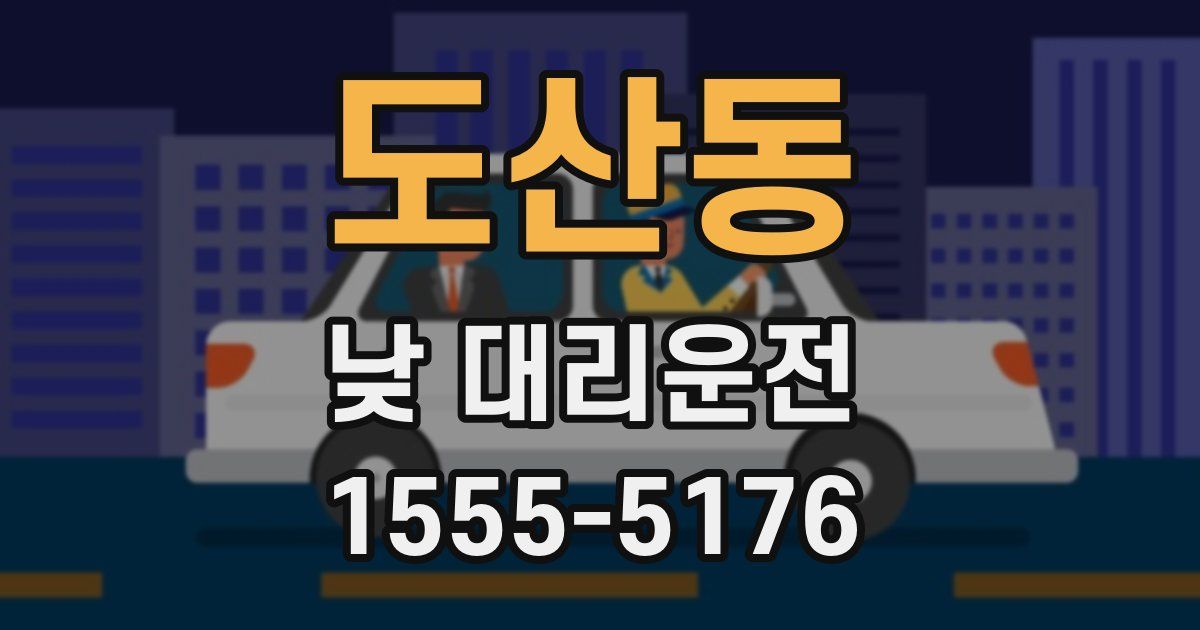 도산동 낮 대리운전