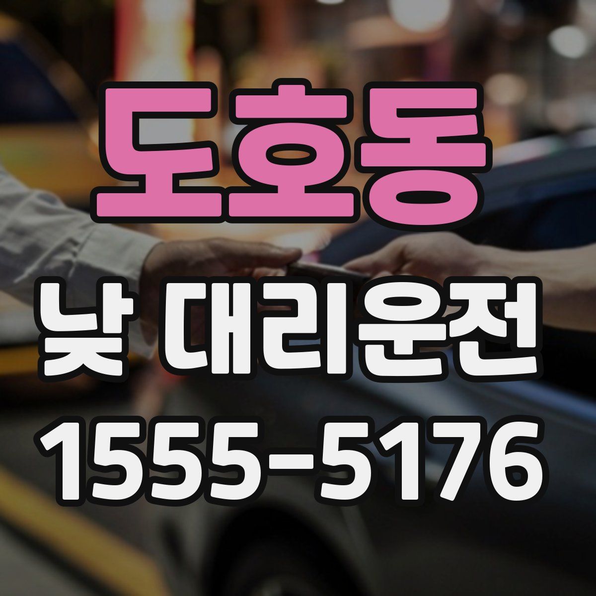 도호동 낮 대리운전