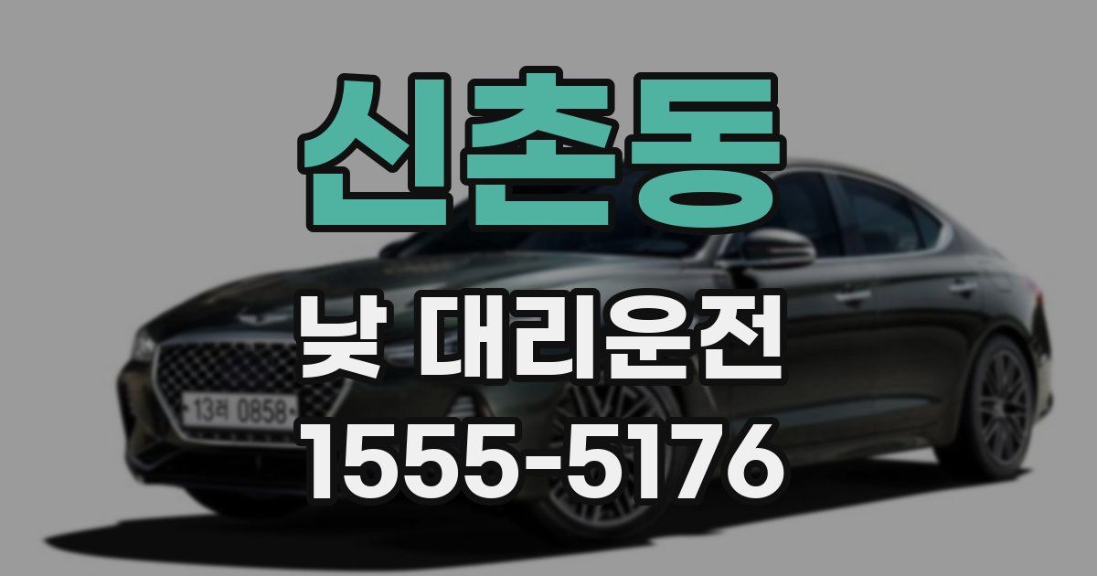 신촌동 낮 대리운전