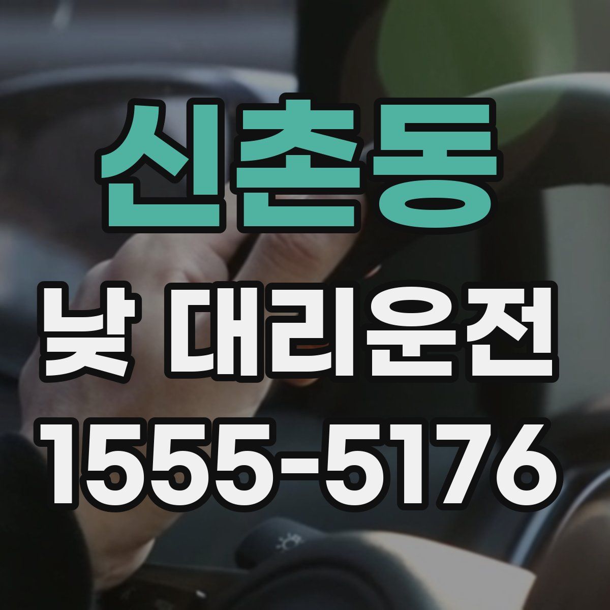 신촌동 낮 대리운전