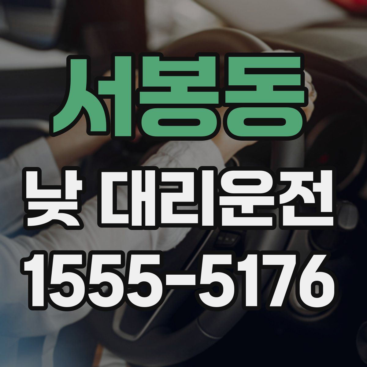 서봉동 낮 대리운전