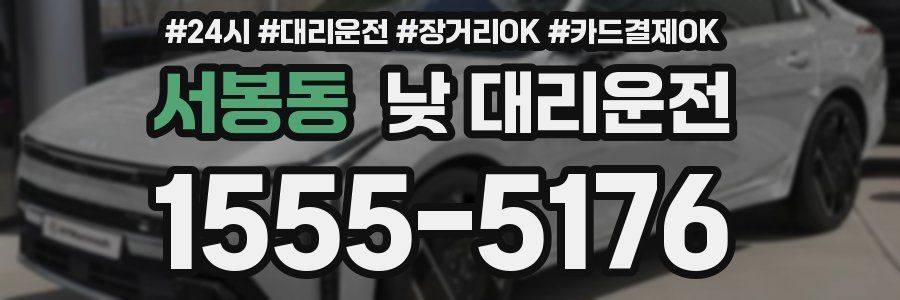 서봉동 낮 대리운전
