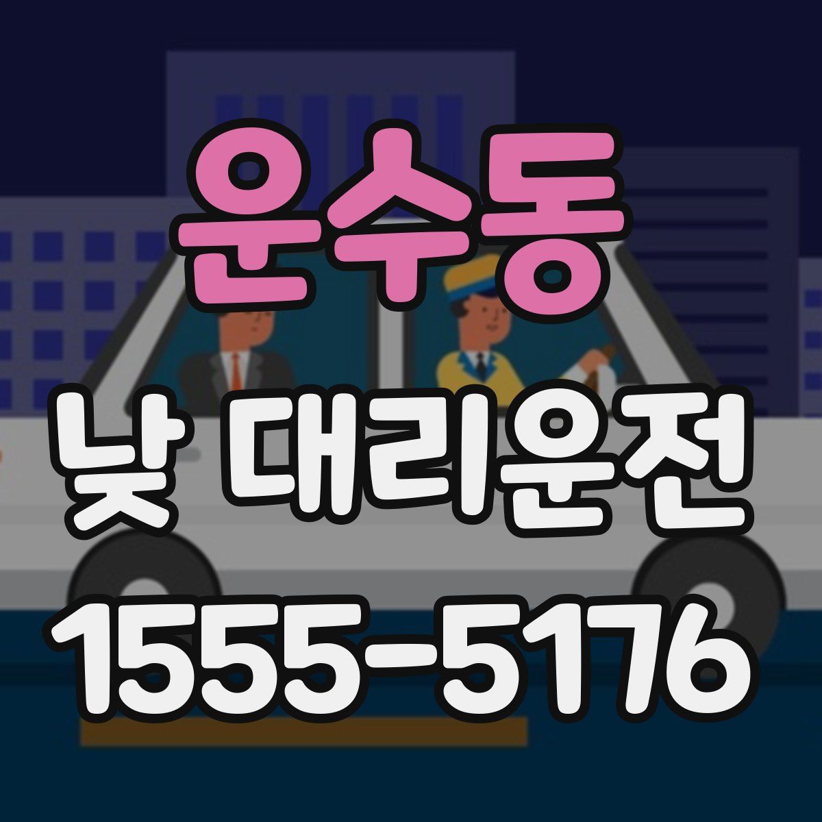 운수동 낮 대리운전