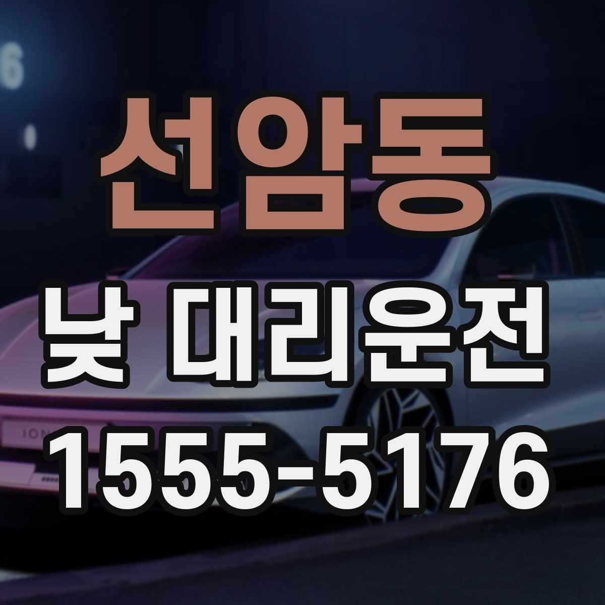 선암동 낮 대리운전