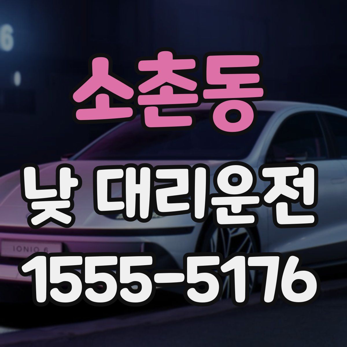 소촌동 낮 대리운전