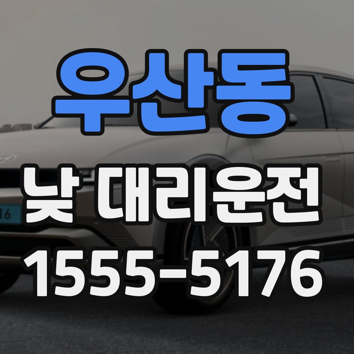 우산동 낮 대리운전