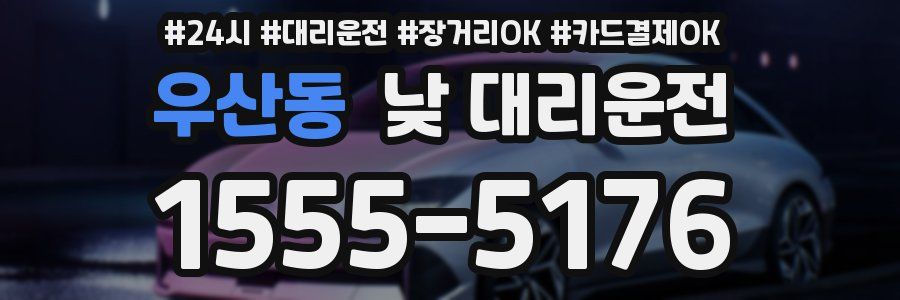 우산동 낮 대리운전