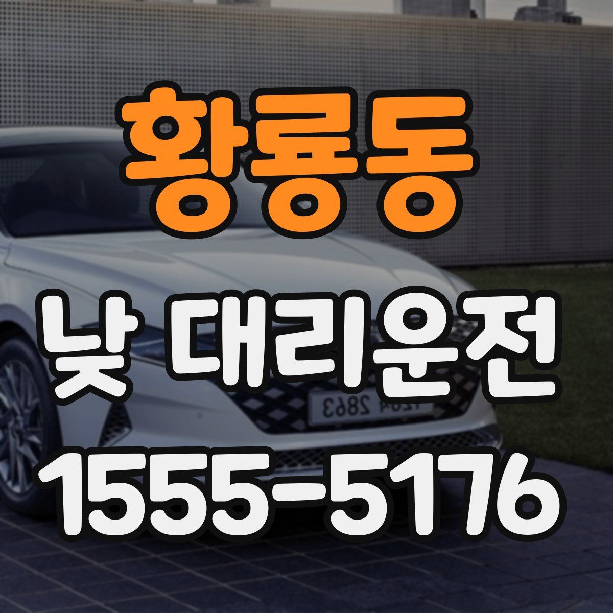 황룡동 낮 대리운전