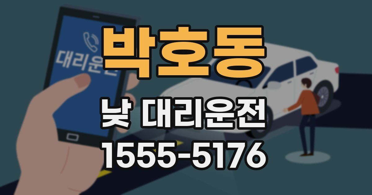 박호동 낮 대리운전