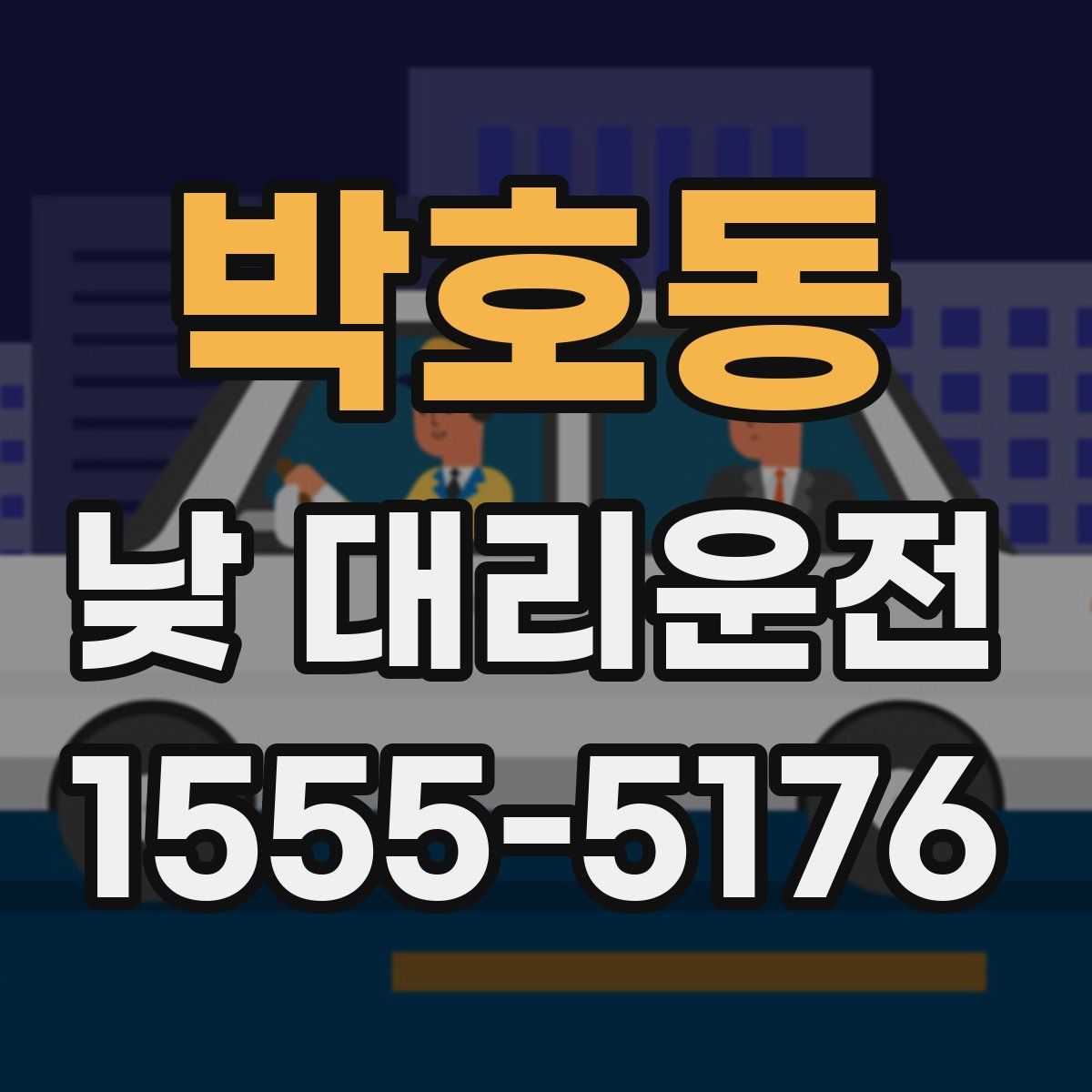 박호동 낮 대리운전